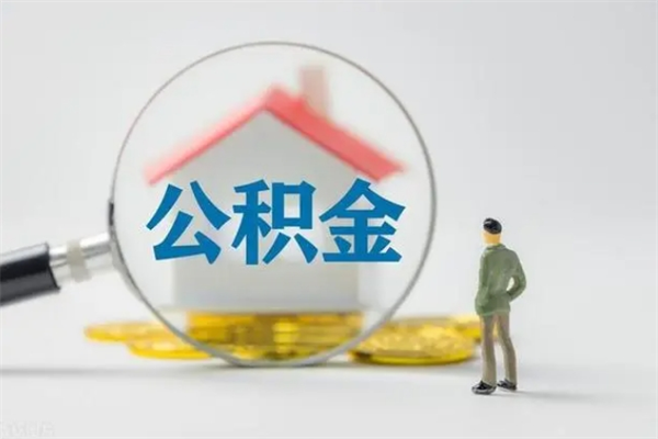 莱芜公积金急用钱怎么提取（急需用钱住房公积金怎么取）